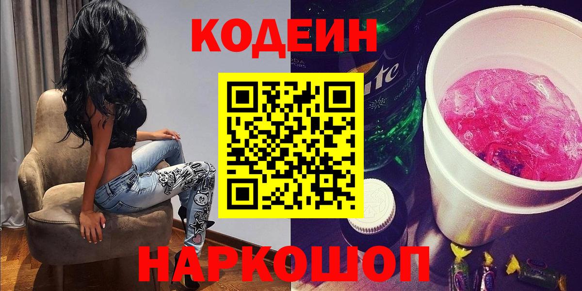 Кодеин Purple Drank  Вход с VPN  Миллерово  Codein Purple Drank 